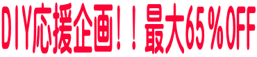 DIY�������!�I�ő�65��OFF